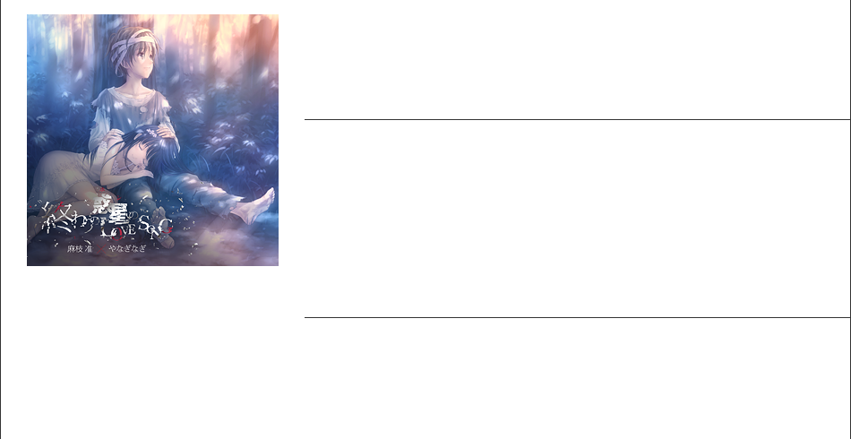 終わりの惑星のLoveSong