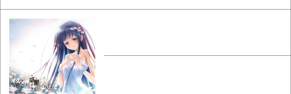 終わりの惑星のLoveSong