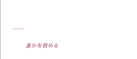KILLER SONG - 気づいてた　いつかあたしもきみのため　誰かを殺める日が来るってこと