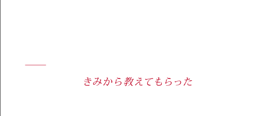 終わりの世界から - 笑い合えるって　すごく幸せなこと　それをきみから教えてもらったんだよ