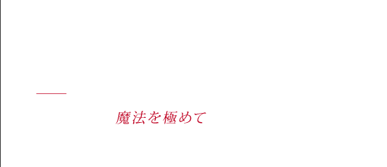 火吹き山の魔法使い - いつか必ずきみを救い出す　もっと魔法を極めて