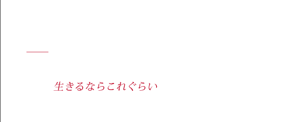無敵のSoldier - 生業は悪党　じゃんっじゃんっ　喉をかけ　血しぶき　ばっばっ　生きるならこれぐらい　ちゃっちゃ　やらなくちゃね♪