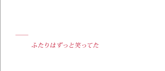 雪の降らない星 - 本当の最後なのに　ふたりはずっと笑ってた　部屋に入れた雪だるまが溶け始めていた
