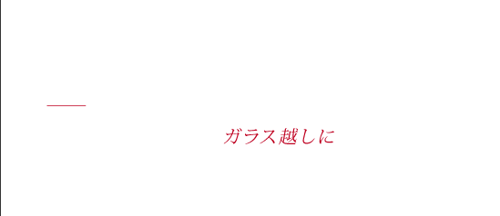 LAST SMILE - それからのふたりはひたすら他愛ない話をし続けた　ガラス越しに　触れ合うことなくても確かに触れ合ってたよ