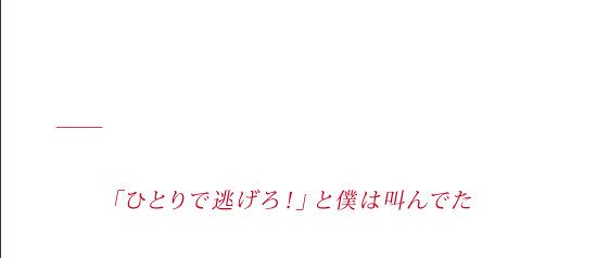 Executionerの恋 - 民衆の怒声が僕の背中押す　結局撃ったのは彼女吊るすロープ　「ひとりで逃げろ！」と僕は叫んでた
