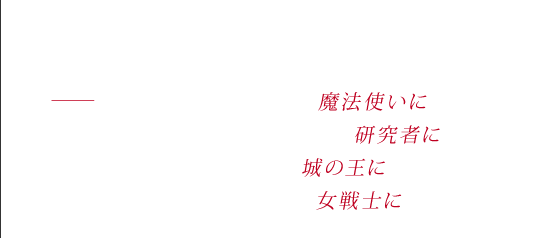 Heroの条件 - あるときは火山に暮らす魔法使いに　ある時はガラスの向こうの研究者に　ある時は難攻不落の城の王に　ある時は無敵とされる女戦士に