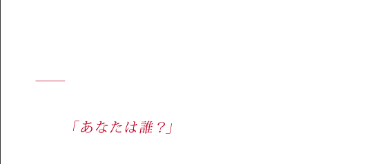 凍る夢 - あたしそっくりの声であたしの名を名乗った　相手は、あたしに尋ねる　「あなたは誰？」