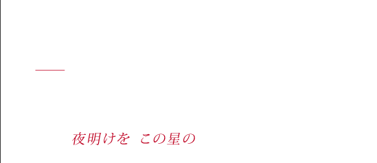 Heroの条件 - あるときは火山に暮らす魔法使いに　ある時はガラスの向こうの研究者に　ある時は難攻不落の城の王に　ある時は無敵とされる女戦士に
